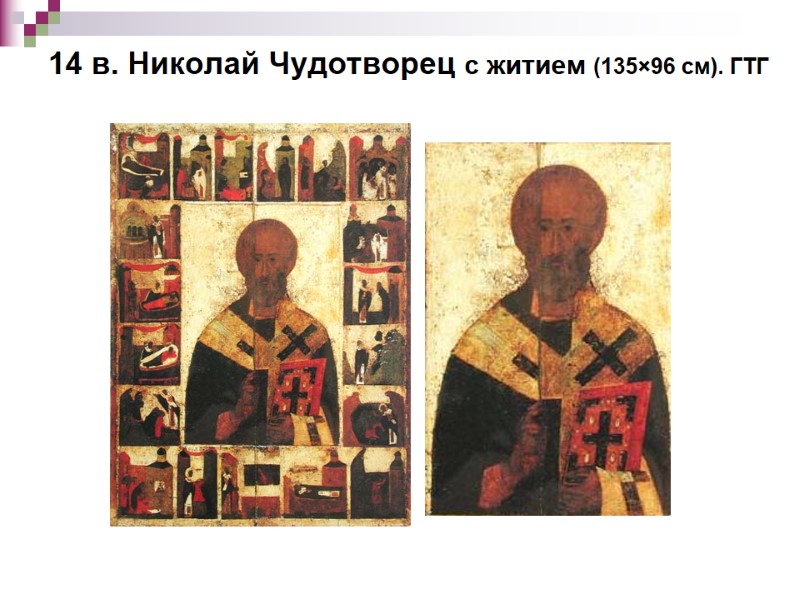 14 в. Николай Чудотворец с житием (135×96 см). ГТГ 14 в. Николай Чудотворец с житием (135×96 см). ГТГ